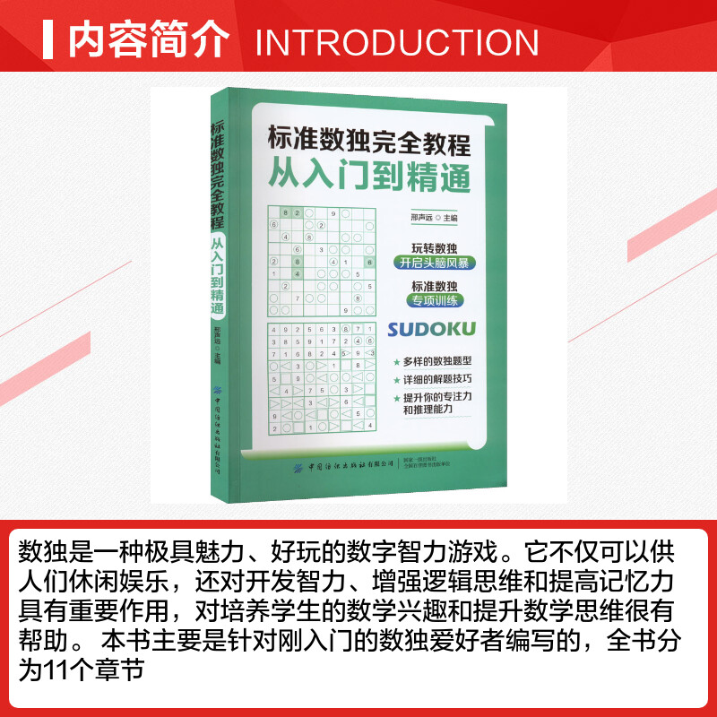 标准数独完全教程 从入门到精通 邢声远 编 其他文教 新华书店正版图书籍 中国纺织出版社有限公司 - 图1