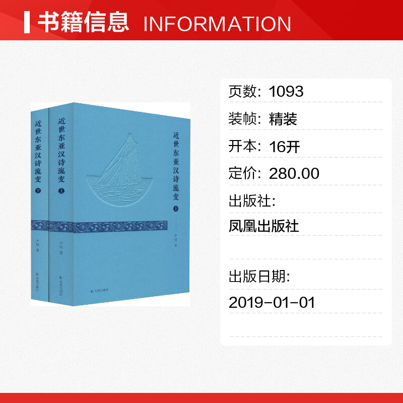 近世东亚汉诗流变(2册)严明著中国古诗词文学新华书店正版图书籍凤凰出版社-图0