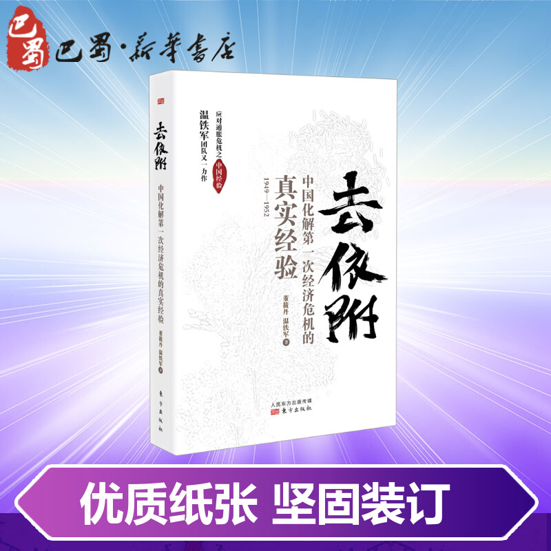 正版包邮去依附中国化解第一次经济危机的真实经验温铁军董筱丹著记录了我国应对次通胀危机的真实经验八次危机作者温铁军的书-图2