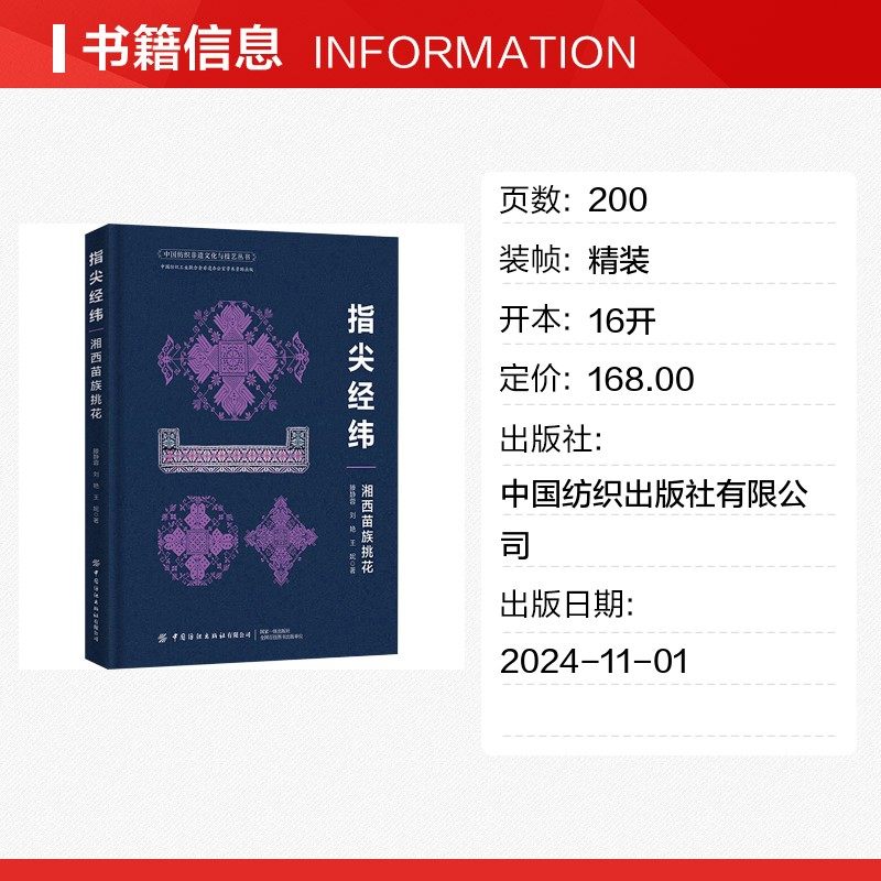 指尖经纬 湘西苗族挑花 滕静蓉,刘艳,王妮 著 轻工业/手工业专业科技 新华书店正版图书籍 中国纺织出版社有限公司,淘宝优惠券,粉丝福利购,淘宝优惠卷