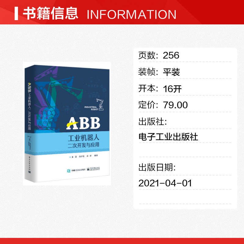 ABB工业机器人二次开发与应用 陈� 著 机械工程专业科技 新华书店正版图书籍 电子工业出版社 - 图0