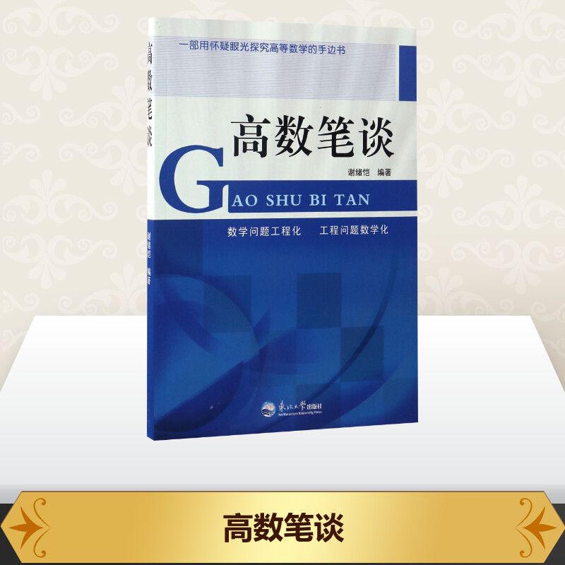 高数笔谈 数学原来可以这样学发现数学之美 数学建模趣味数学学习 搭配几何原本数学三书微积分 新华书店官网 东北大学出版社 - 图0