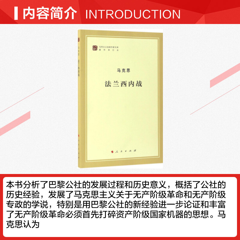 法兰西内战著作单行本马克思著;中共中央马克思恩格斯列宁斯大林著作编译局编译著欧洲史社科新华书店正版图书籍-图1