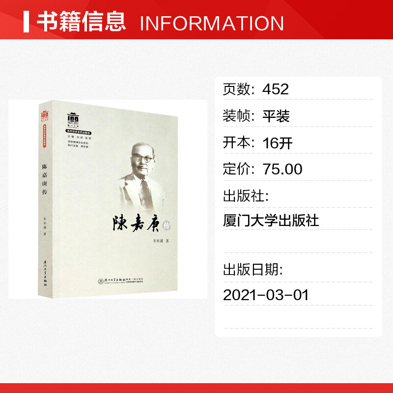 陈嘉庚传 朱水涌 著 人物/传记其它社科 新华文轩书店旗舰店官网正版图书书籍畅销书 厦门大学出版社 - 图0