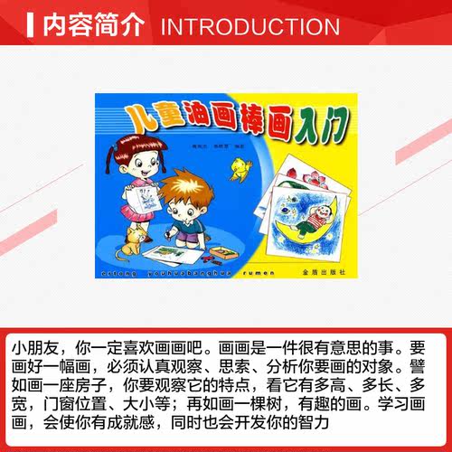 儿童油画棒画入门 魏凤杰,祁晓慧 编 著作 少儿艺术/手工贴纸书/涂色书少儿 新华书店正版图书籍 金盾出版社 - 图1