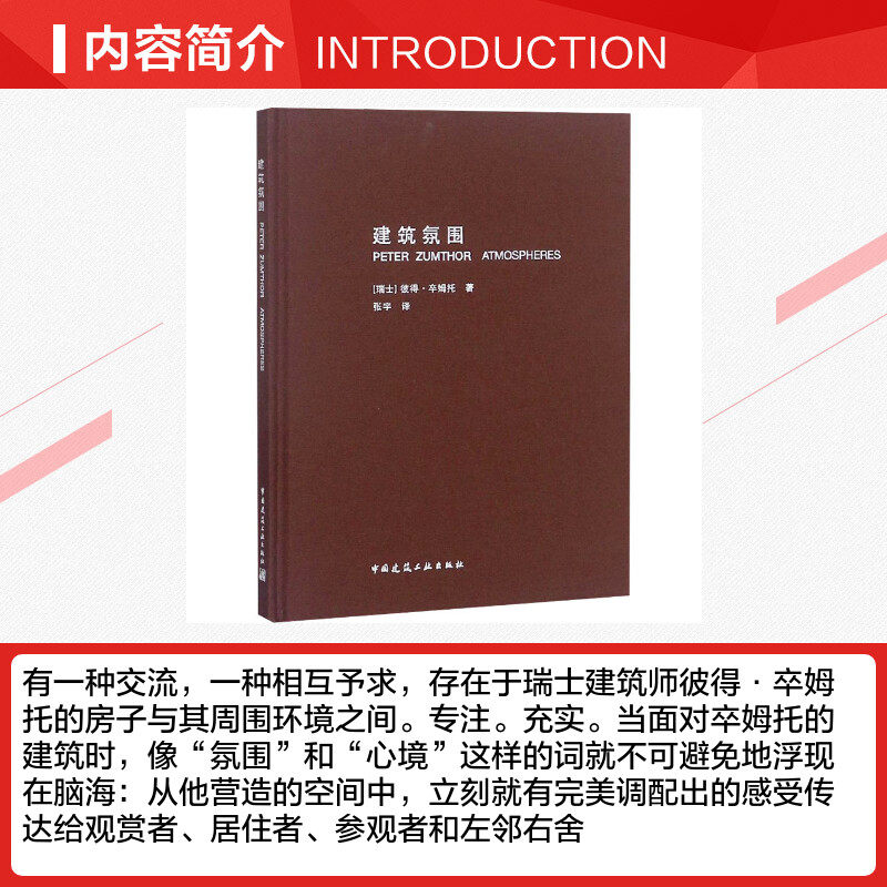 建筑氛围 (瑞士)彼得·卒姆托 著 张宇 译 建筑/水利（新）专业科技 新华书店正版图书籍 中国建筑工业出版社,淘宝优惠券,粉丝福利购,淘宝优惠卷