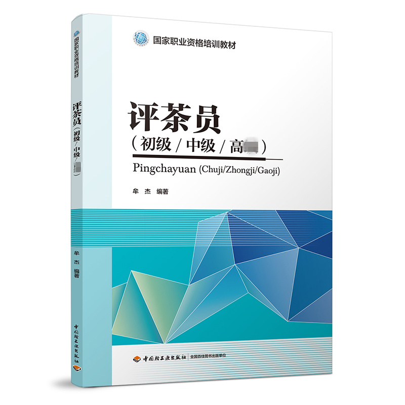 正版可团购评茶员初级中级高级评茶员培训教材评茶师书籍饮茶与健康茶叶基础知识茶艺师培训教材茶艺茶道茶经茶经文化书茶叶评审-图0