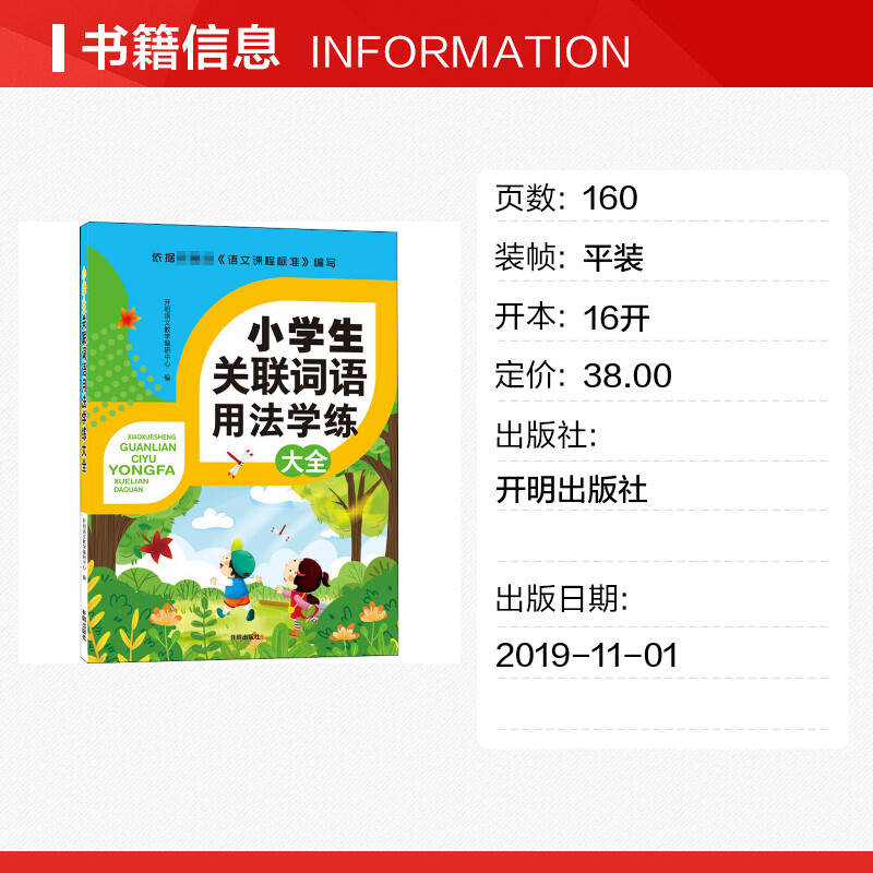 小学生关联词语用法学练大全开明语文教学编研中心编小学教辅文教新华书店正版图书籍开明出版社-图0