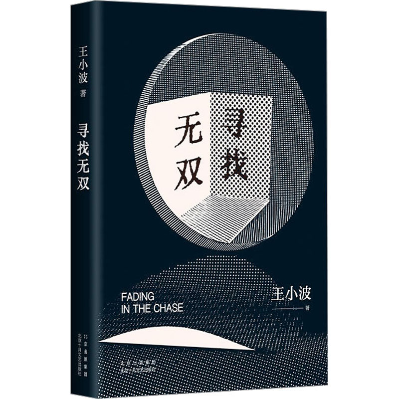 寻找无双2023版 王小波作品一只特立独行的猪沉默的大多数作者 现代当代文学新华文轩书店旗舰店官网正版图书书籍畅销书新经典出版 - 图3