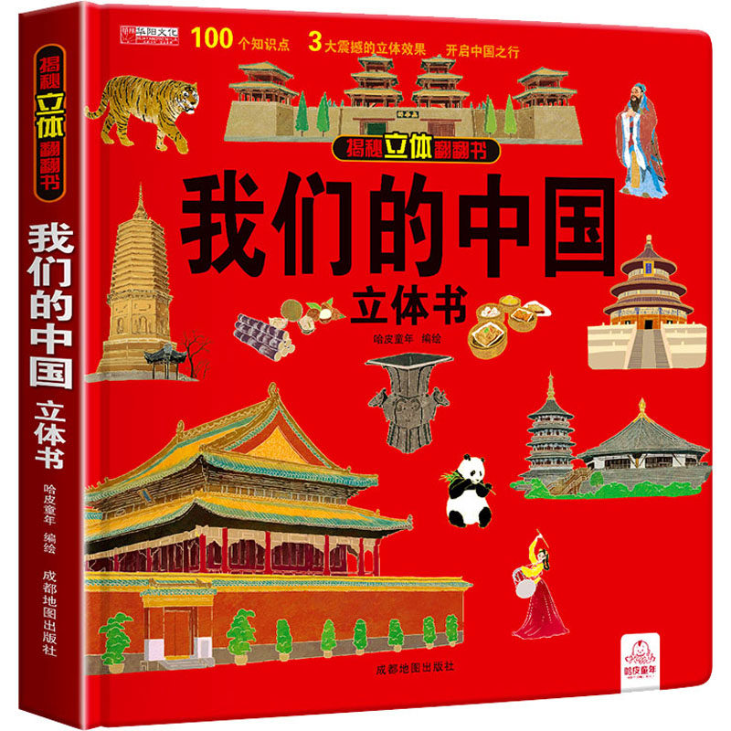 我们的中国立体书 儿童3d立体书科普百科绘本3-6岁以上8-10-12岁故事翻翻书 早教认知图书读物小学生玩具机关书六一儿童节礼物 - 图3