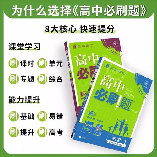 2026高中必刷题数学物理化学生物必修一1二2三人教版高一高二语文英语政治历史地理上册下册新教材选择性练习册教辅资料书狂k重点 - 图2