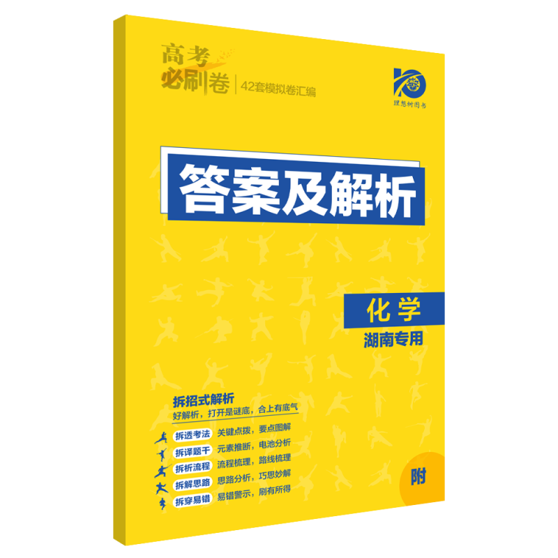 湖南专用2024高考必刷卷42套化学 高考模拟试卷汇编大市统考名校联考飞讯卷第二辑 高中高三一轮总复习资料试题必刷题理想树 - 图2