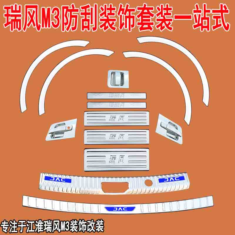 专用江淮瑞风M3PLUS改装门槛条迎宾踏板后护板车窗亮条装饰配件 - 图0