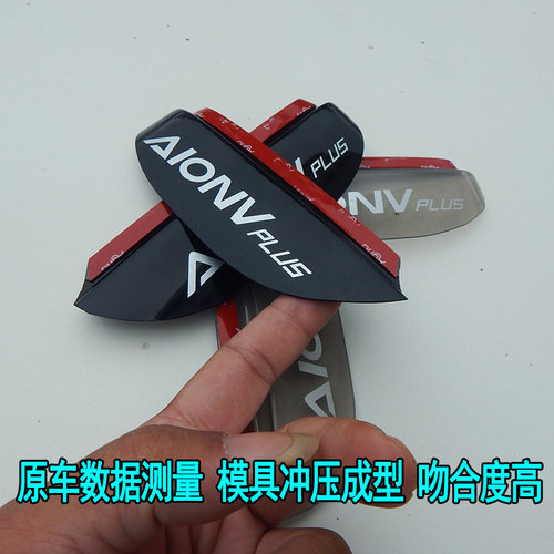 专用广汽埃安Vplus改装车门晴雨挡装饰Aion挡雨板后视镜雨眉配件 - 图2