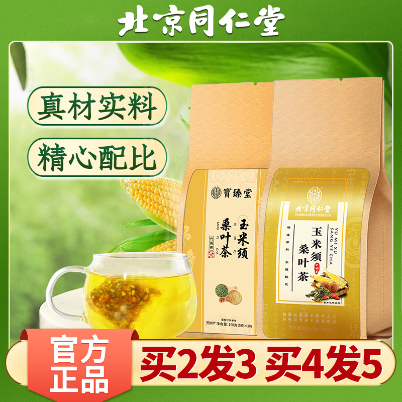 北京同仁堂玉米须桑叶茶可搭青钱柳绞股蓝茶非降三血高糖脂养生茶 - 图3