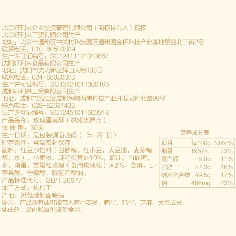  好利来传统糕点