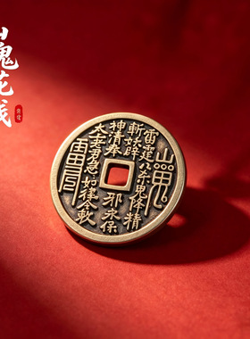 【师傅推荐】正品山鬼花钱