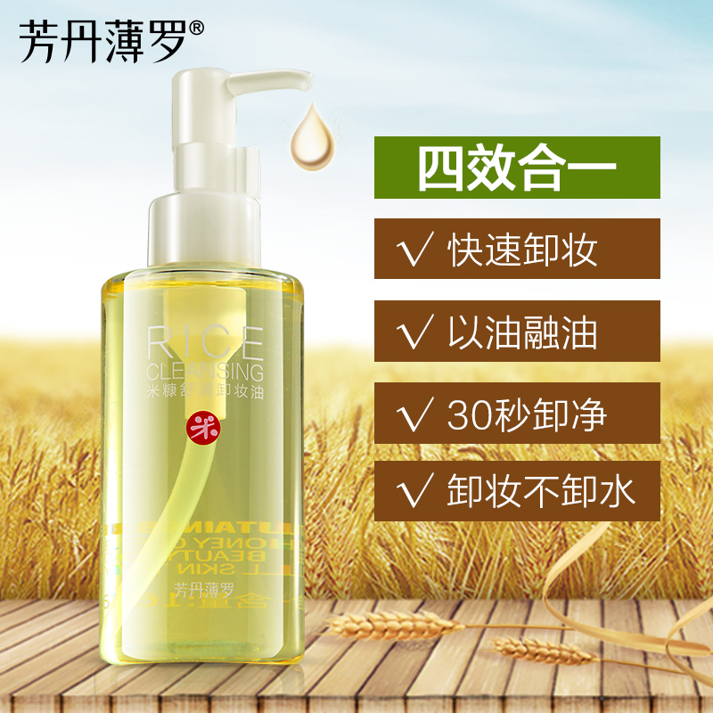 脸部眼部卸妆乳深层清洁卸浊温和正品 米糠舒润卸妆油 芳丹薄罗 脸部眼部卸妆乳深层清洁卸浊温和正品 米糠舒润卸妆油 芳丹薄罗