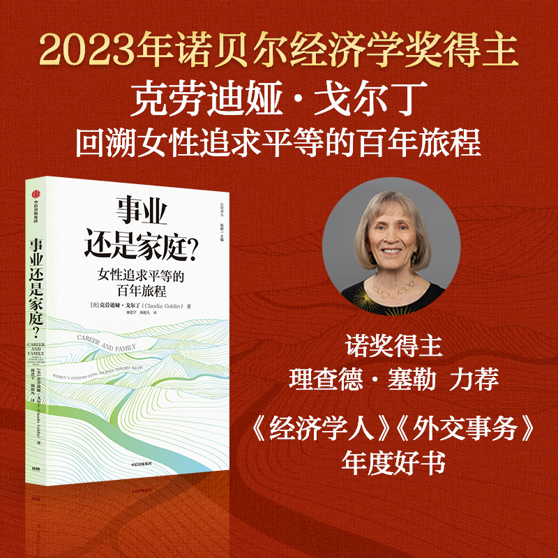 事业还是家庭克劳迪娅戈尔丁著【2023年诺贝尔经济学奖得主作品】女性追求平等的百年旅程经济学人中信出版社正版书籍-图0