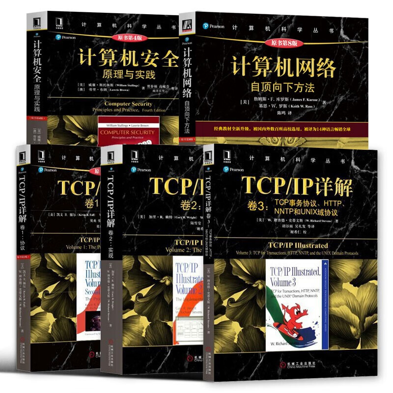 计算机科学丛书(5册):TCP/IP详解卷1+卷2+卷3+计算机网络自顶向下方法+安全原理及实践 - 图3