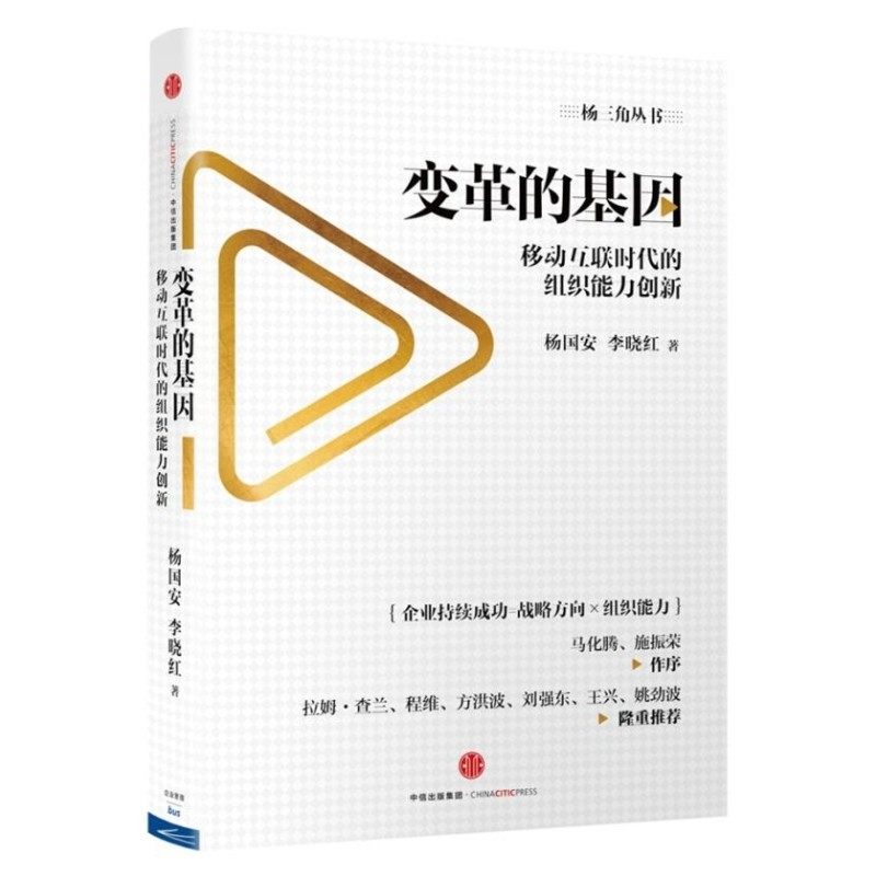【正版】杨国安杨三角丛书组织管理五部曲：组织革新+组织能力的杨三角+变革的基因+变革的基因实践篇+数智革新中国企业的转型升级_虎窝淘