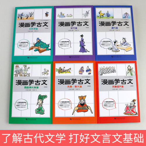 漫画学古文全套6册平装版先秦诸子秦汉魏晋唐宋元中小学生常考古文6-8-12岁小学生二三四五年级课外书天一漫画故事历史科普书漫画 - 图0