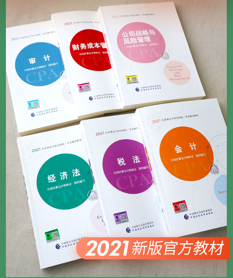 【正版现货】会计注册师cpa2021版教材全套6科会计+审计+税法+经济法+财务成本管理+公司战略与风险管理会计注册师2021年官方教材-图2