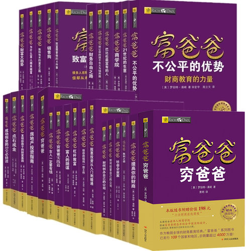【全集33册】富爸爸穷爸爸全集财商教育系列富爸爸商学院点石成金财富自由之路金融投资财务管理理财投资穷爸爸富爸爸投资指南 - 图3