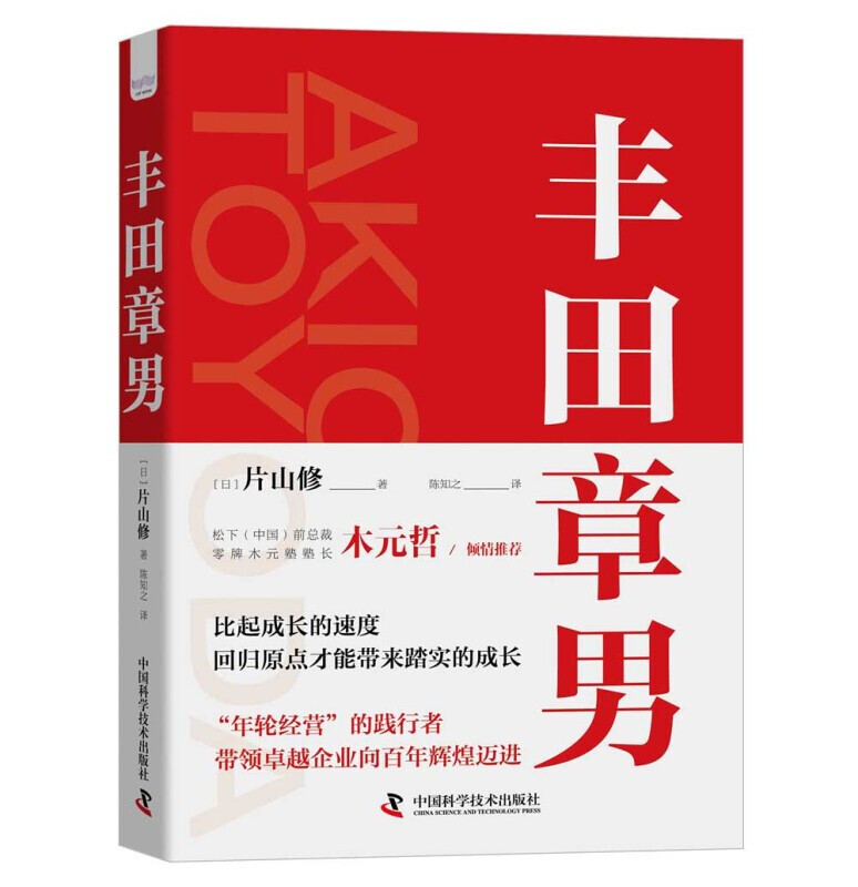 【全套3册】稻盛和夫自传+丰田章男+松下幸之助自传 日本商业企业家传记日式经营哲学