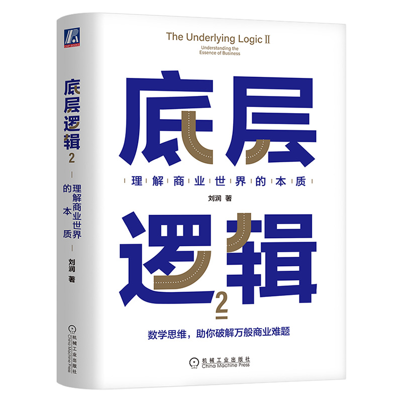 刘润作品集5册：胜算+底层逻辑1/2+进化的力量1/2 刘润年度演讲 5分钟商学院 商业环境洞察商业趋势企业管理学书籍 正版图书 - 图2