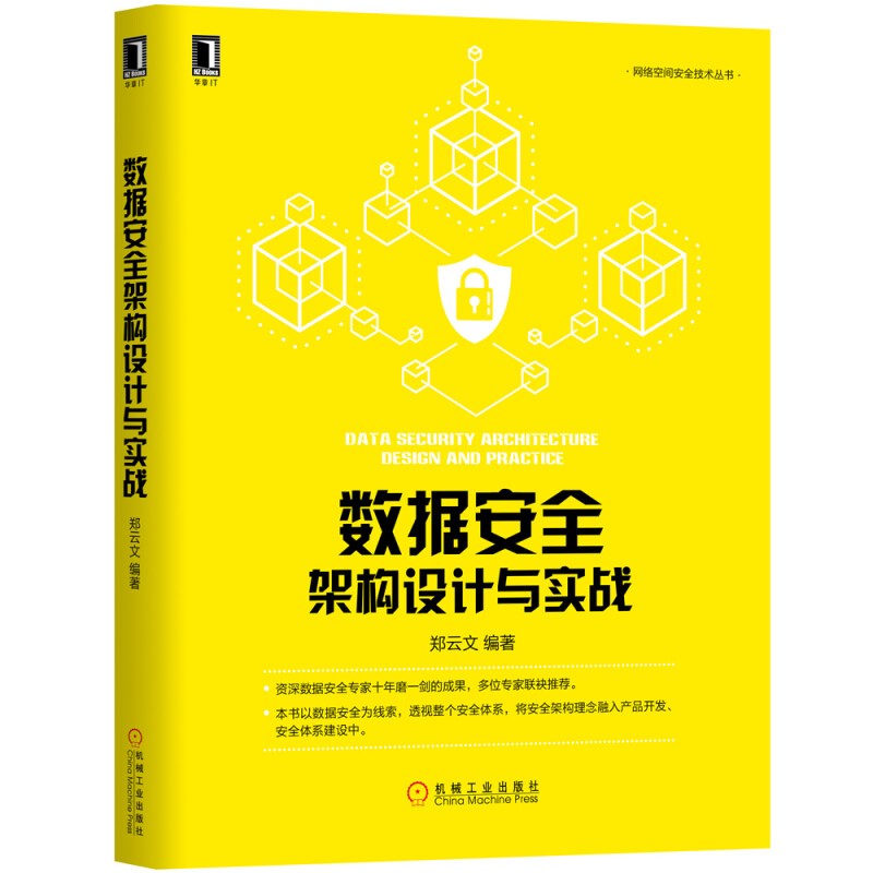 网络空间安全技术丛书:数据安全架构设计与实战+web安全防御指南+网络空间安全防御与态势感知-图2