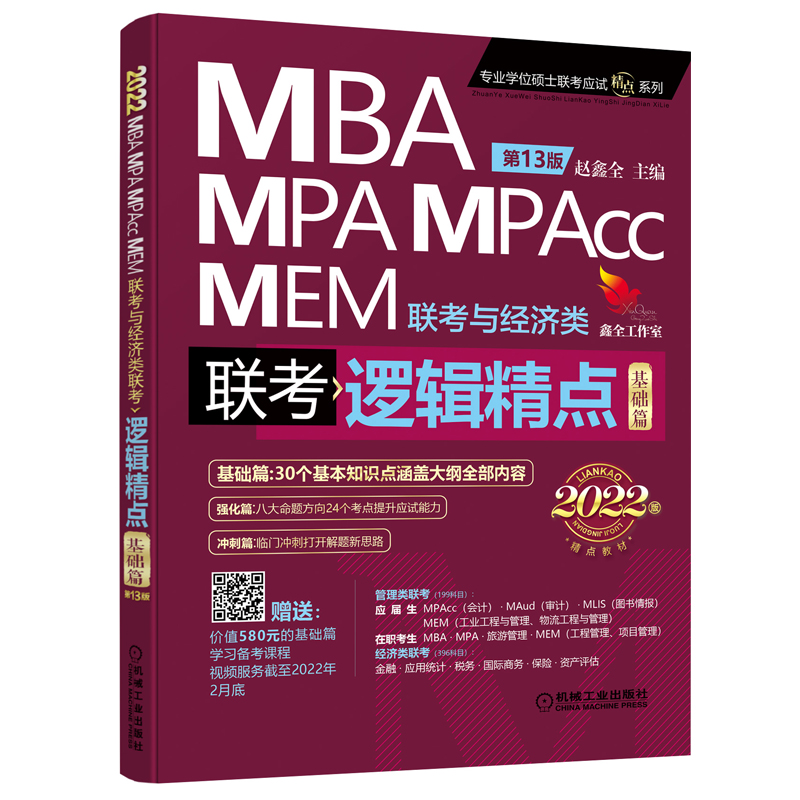 【正版现货】2022考研管理类联考综合能力教材套装共4册赵鑫全逻辑精点+陈剑数学高分指南MBA MPA MPACC MEM199科目管理类联考 - 图0