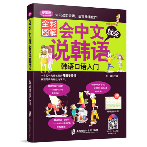 会中文就会说韩语带中文谐音自学入门教材从零开始学韩语口语发音单词标准韩国语初级教程学习韩文书籍 韩语自学 入门 零基础教材 - 图3