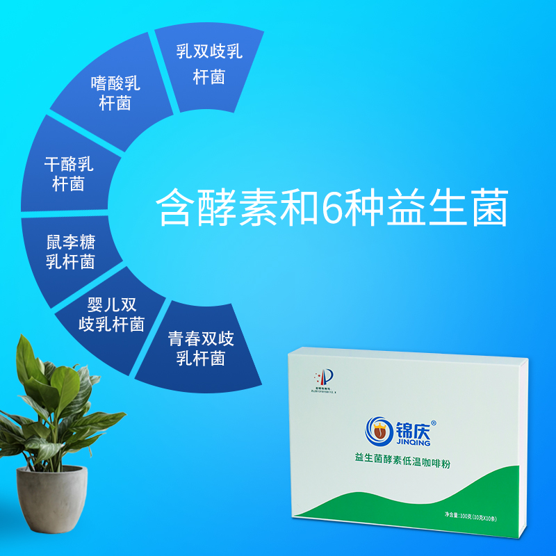 锦庆免煮活酵素益生菌葛森低温咖啡粉套装家用专用可含灌肠咖啡袋