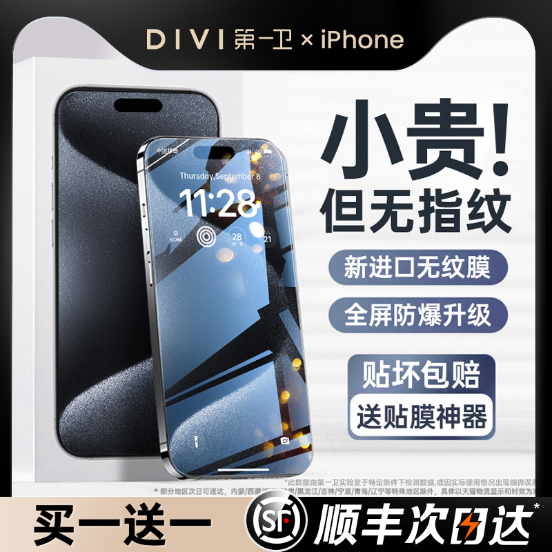 第一卫适用苹果15promax钢化膜iphone15/14pro手机膜苹果13贴膜12/11新款全屏xs覆盖xr防指纹ip高清pm防窥por - 图0