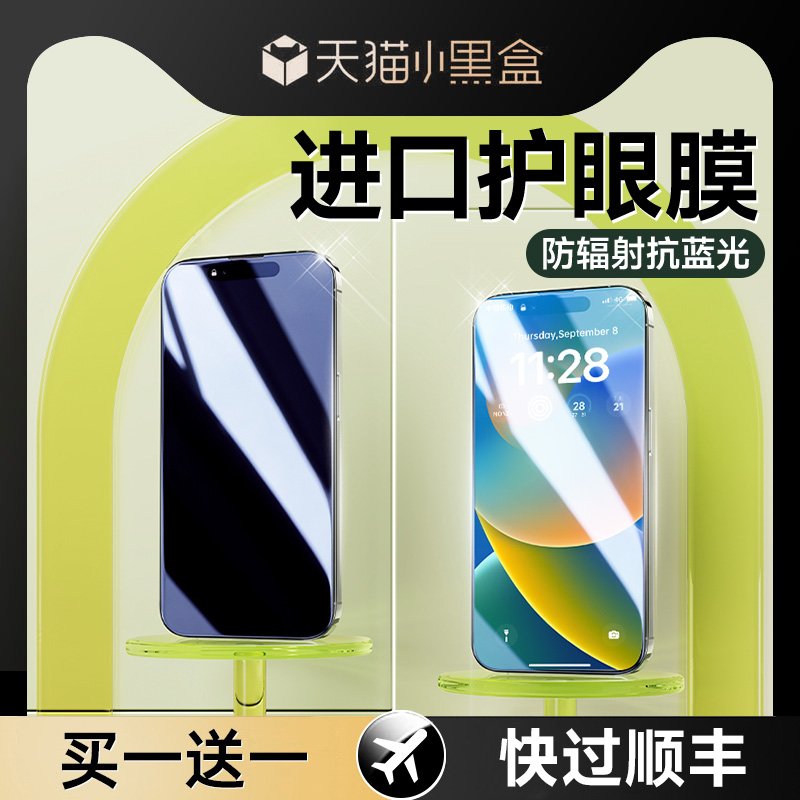 [德国进口]适用苹果15pro钢化膜iphone14promax防蓝光13手机膜12新款11防窥xr贴膜plus护眼ip全屏覆盖x高清xs - 图1