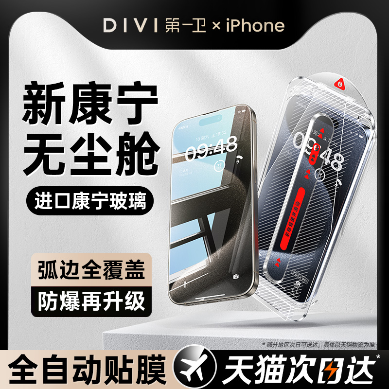 [进口康宁]第一卫适用苹果15promax钢化膜iPhone14手机膜13/12新款11无尘仓xr贴膜xs全屏por覆盖ip高清pm防窥 - 图1