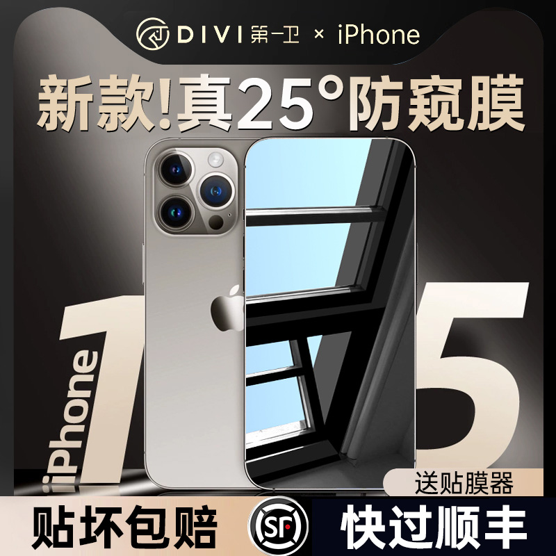 第一卫适用iPhone15Promax防窥膜苹果15pro钢化膜14防偷窥13手机膜12新款11贴膜plus全屏覆盖x高清xr挡窥屏pm