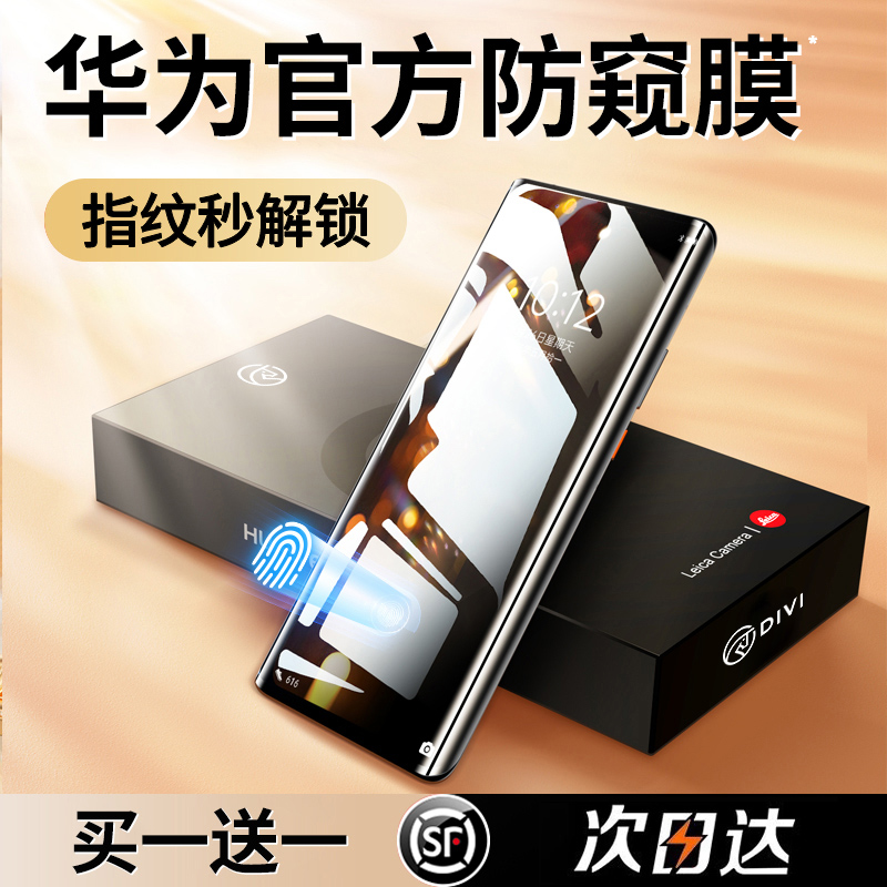 [华为防窥]适用华为mate60pro手机膜mate40防窥膜mate50钢化p40/p60荣耀80/70新款magic5/4水凝30防偷窥曲面+ - 图0