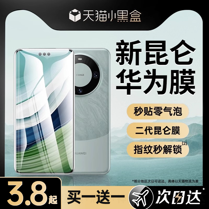 【新二代昆仑】适用华为mate60pro手机膜Mate40Pro钢化膜mate30/P70全胶m50新款100/p60防窥p40水凝P50保时捷 - 图0