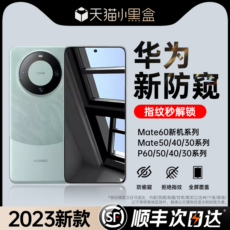 【新360度防窥】适用华为mate60pro手机膜mate40/50pro+防窥膜p60钢化mate30por新款p50e保护p40防偷窥保时捷 - 图3