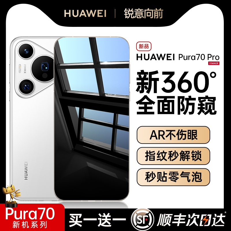 【新升级360°防窥】适用华为pura70pro手机膜mate60pro钢化膜P70/60防窥mate40/50贴膜新款magic5荣耀90全胶 - 图0