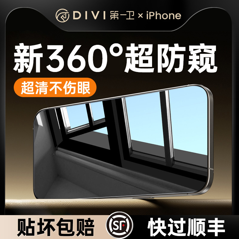 [新360度防窥膜]第一卫适用iPhone15Promax防窥钢化膜苹果14/13防偷窥12手机11新款x贴膜plus全屏覆盖por窥屏-图1