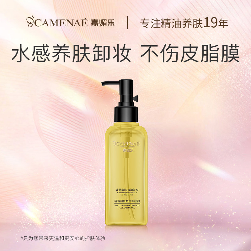 嘉媚乐清透润肤深层清洁脸部卸妆油 嘉媚乐水柔卸妆