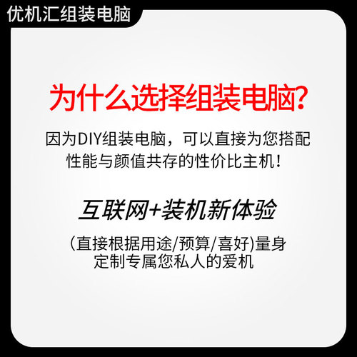 【优机汇】DIY定制电脑主机配置咨询台式装机高配家用游戏办公