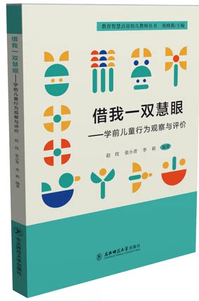 借我一双慧眼学前儿童行为观察与评价 祝晓燕 教育智慧点亮幼儿教师丛书 幼儿园教师书籍 幼教图书教师用书 东北师范大学出版社