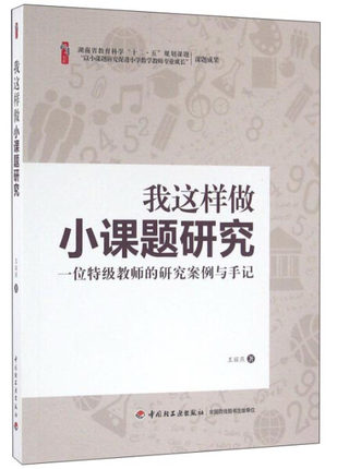 数学小课题 我这样做小课题研究-一位教师的研究案例与手记高级教师王丽燕 小课题研究的选题 小学教学反思指导怎样做小课题研究