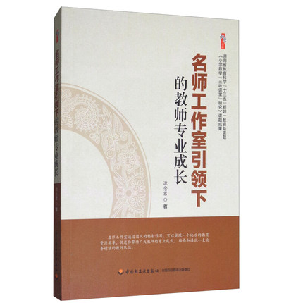 名师工作室引领下的教师专业成长中小学教师教学用书课堂教学研究班级管理教师成长的成功范例图书-图0