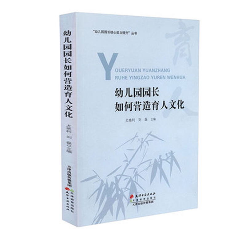 幼儿园园长核心能力提升丛书 幼儿园园长如何优化内部管理 幼儿园园长教师用书如何营造育人文化如何引领教师成长如何规划园所发展