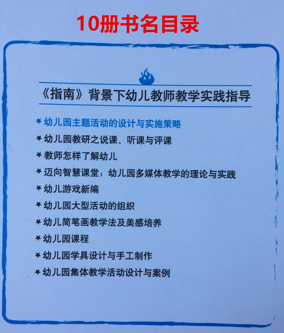 指南背景下幼儿教师教学实践指导10册套装 幼儿教育教学书籍 幼儿教师教育参考书籍 幼儿园集体教学活动设计与案列幼儿园管理听课